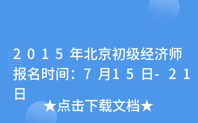 2015年北京初级经济师报名时间：7月15日-21日