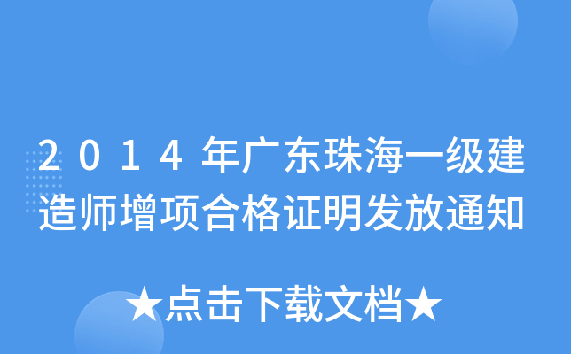 2014年广东珠海一级建造师增项合格证明发放通知
