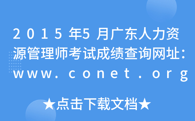 2015年5月广东人力资源管理师考试成绩查询网址：www.conet.org.cn