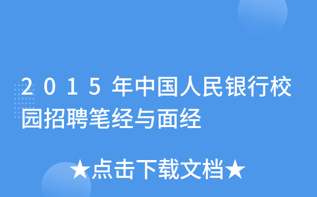 2015年中国人民银行校园招聘笔经与面经