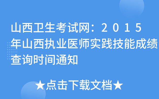 ɽl(wi)ԇW(wng)2015ɽ(zh)I(y)t(y)(sh)`ܳɿ(j)ԃr(sh)g֪ͨ