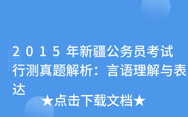 2015年新疆公务员考试行测真题解析：言语理解与表达