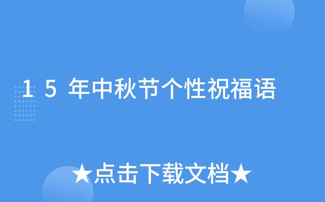 15年中秋节个性祝福语