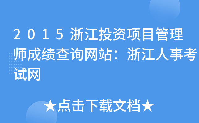 2015浙江投资项目管理师成绩查询网站：浙江人事考试网