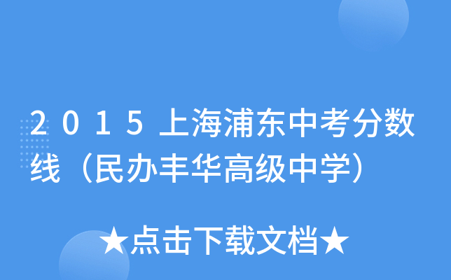 2015上海浦东中考分数线民办丰华高级中学
