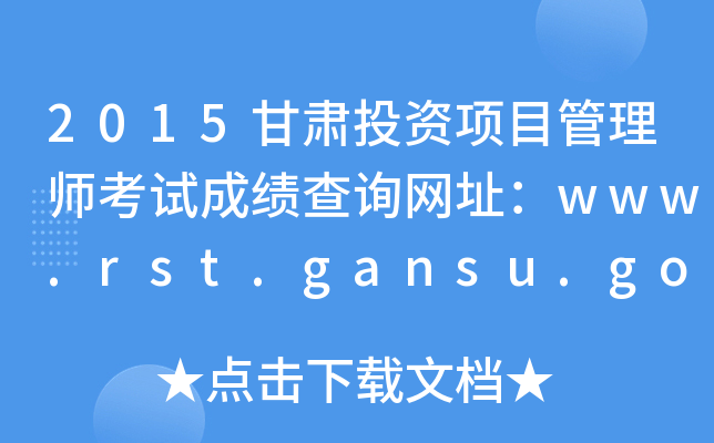 2015甘肃投资项目管理师考试成绩查询网址：www.rst.gansu.gov.cn