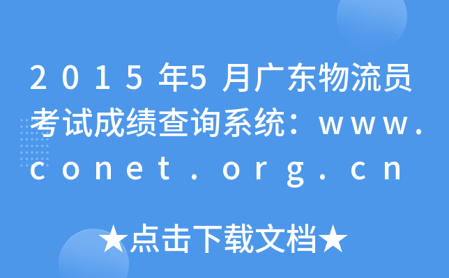 20155V|Tԇɿԃϵy(tng)www.conet.org.cn