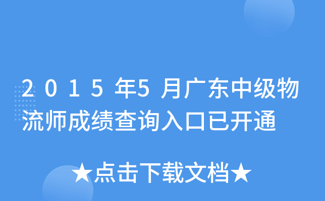 2015年5月广东中级物流师成绩查询入口已开通