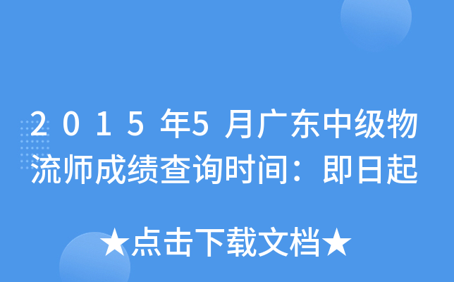 2015年5月广东中级物流师成绩查询时间：即日起