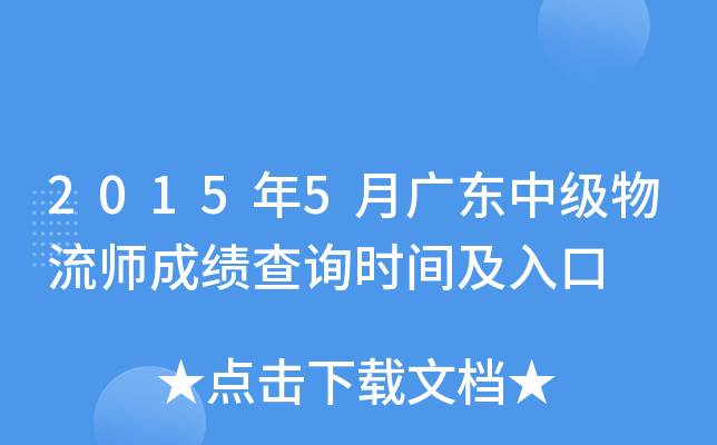 2015年5月广东中级物流师成绩查询时间及入口