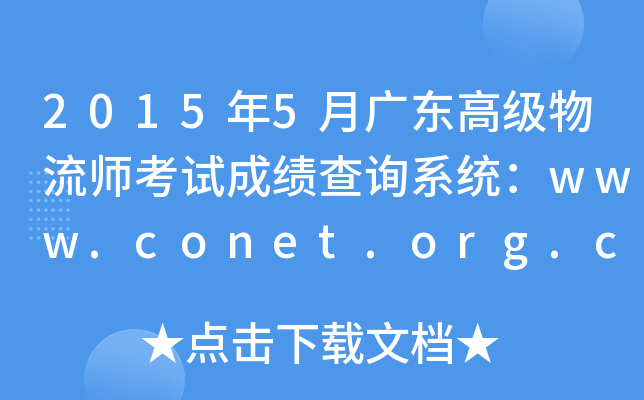 2015年5月广东高级物流师考试成绩查询系统：www.conet.org.cn