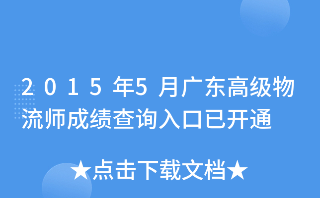 2015年5月广东高级物流师成绩查询入口已开通