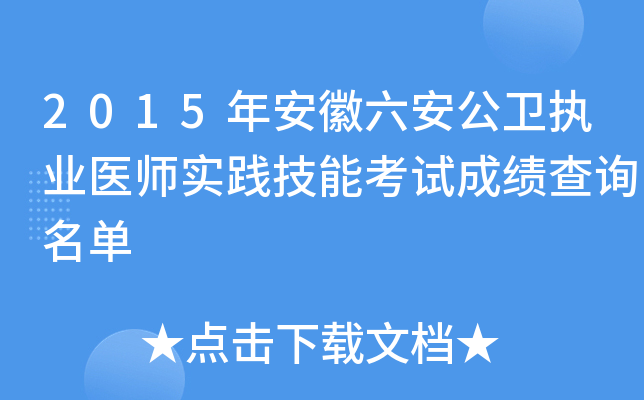 2015年安徽六安公卫执业医师实践技能考试成绩查询名单