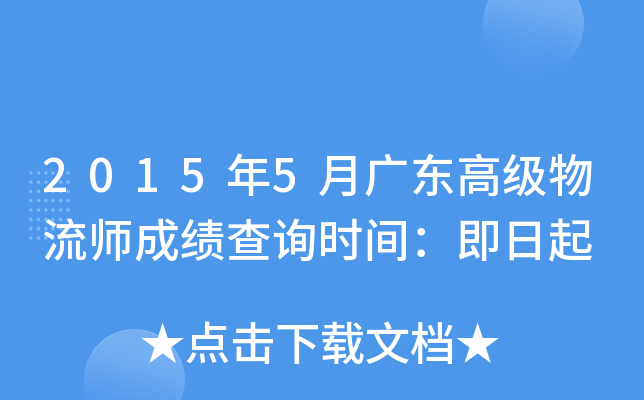 2015年5月广东高级物流师成绩查询时间：即日起