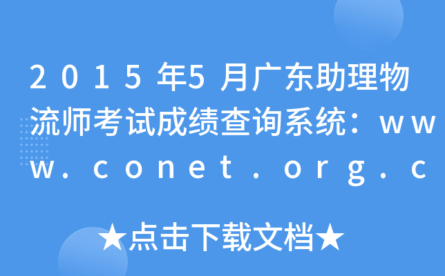2015年5月广东助理物流师考试成绩查询系统：www.conet.org.cn