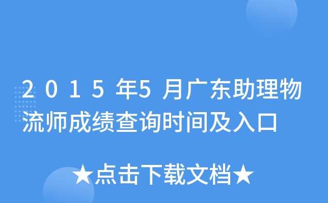 2015年5月广东助理物流师成绩查询时间及入口