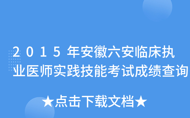 2015年安徽六安临床执业医师实践技能考试成绩查询