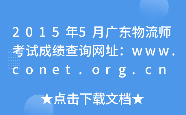 2015年5月广东物流师考试成绩查询网址：www.conet.org.cn