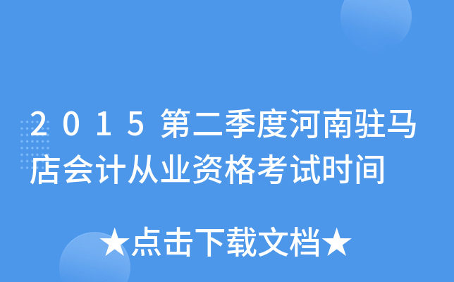 2015第二季度河南驻马店会计从业资格考试时间