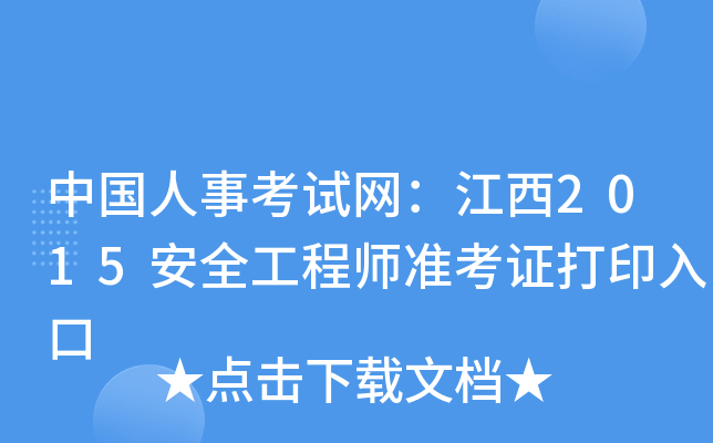 中国人事考试网：江西2015安全工程师准考证打印入口