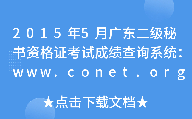 20155V|(j)ؕ(sh)YCԇɿ(j)ԃ(xn)ϵy(tng)www.conet.org.cn