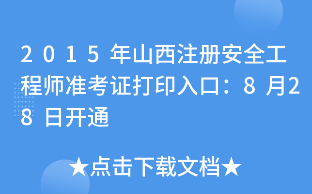2015年山西注册安全工程师准考证打印入口：8月28日开通