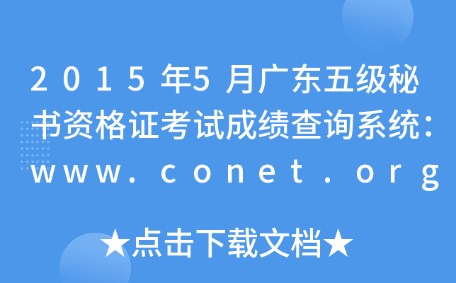 20155V|弉ؕYCԇɿԃϵy(tng)www.conet.org.cn