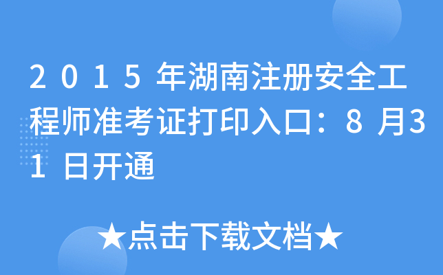 2015年湖南注册安全工程师准考证打印入口：8月31日开通