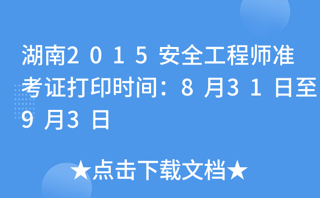 湖南2015安全工程师准考证打印时间：8月31日至9月3日