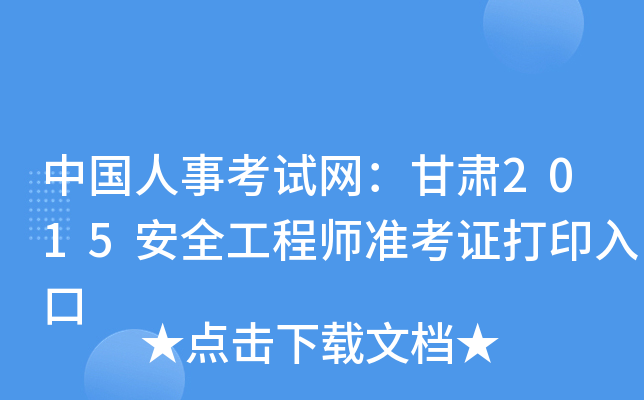 中国人事考试网：甘肃2015安全工程师准考证打印入口