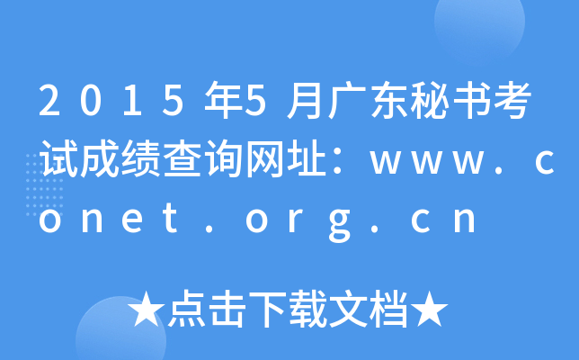 20155V|ؕԇɿԃW(wng)ַwww.conet.org.cn