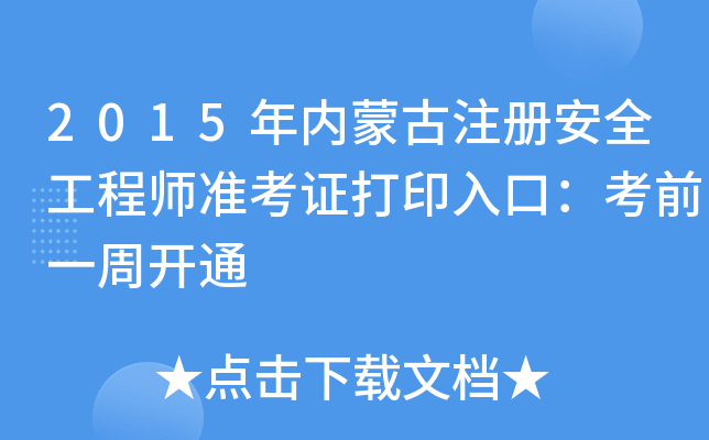 2015年内蒙古注册安全工程师准考证打印入口：考前一周开通