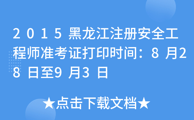 2015ע԰ȫ̎(zhn)Cӡrg82893
