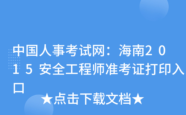 中国人事考试网：海南2015安全工程师准考证打印入口