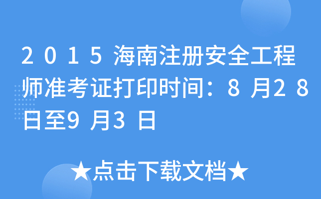 2015海南注册安全工程师准考证打印时间：8月28日至9月3日