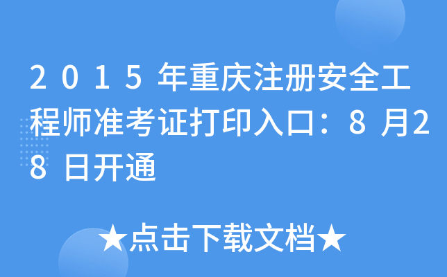 2015ؑcע԰ȫ̎(zhn)Cӡڣ828_ͨ