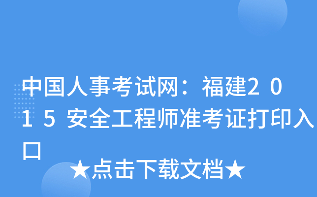 中国人事考试网：福建2015安全工程师准考证打印入口