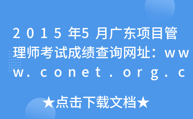 2015年5月广东项目管理师考试成绩查询网址：www.conet.org.cn