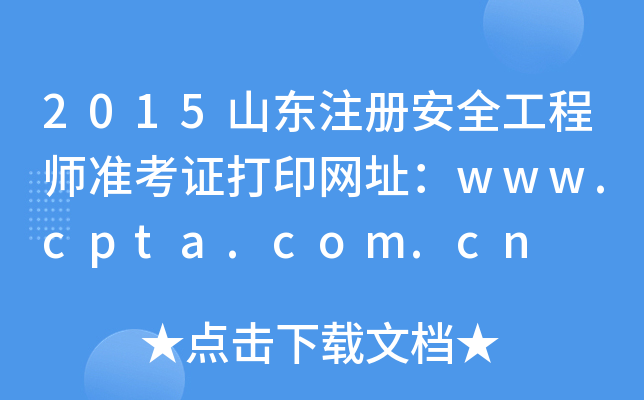 2015山东注册安全工程师准考证打印网址：www.cpta.com.cn