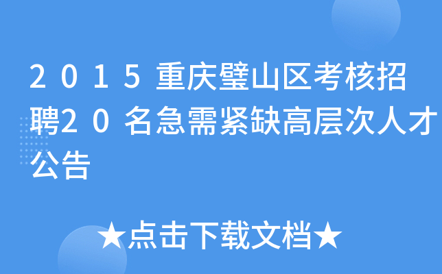 2015重庆璧山区考核招聘20名急需紧缺高层次人才公告