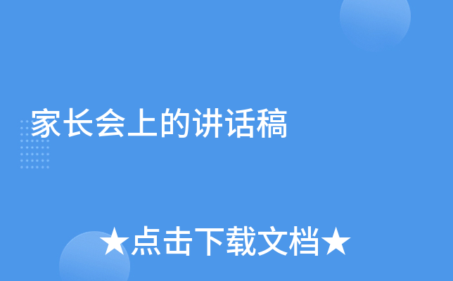 家长会上的讲话稿