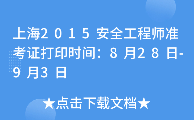 上海2015安全工程师准考证打印时间：8月28日-9月3日