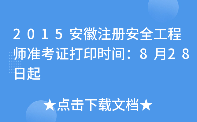 2015ע԰ȫ̎ʿCӡrg828