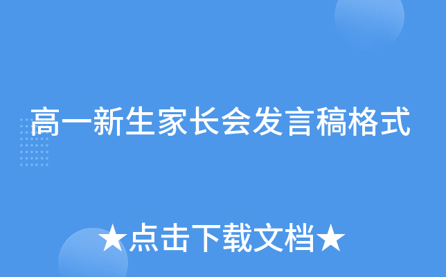 高一新生家长会发言稿格式
