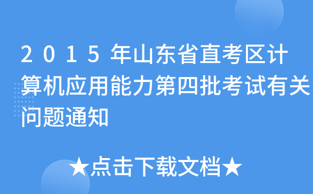 2015年山东省直考区计算机应用能力第四批考试有关问题通知