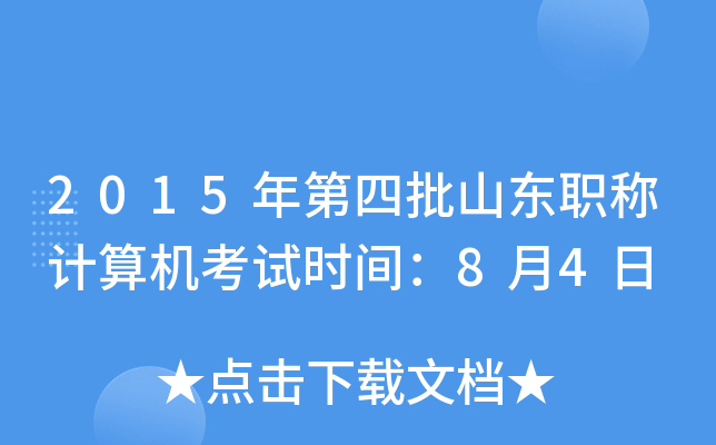 2015年第四批山东职称计算机考试时间：8月4日