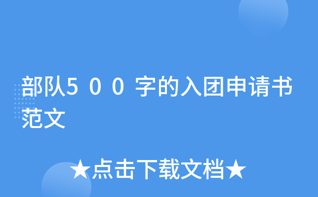 部队500字的入团申请书范文