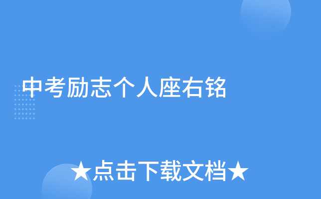 中考励志个人座右铭