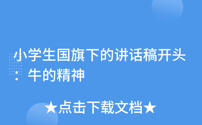小开云kaiyun(中国)生国旗下的讲话稿开头：牛的精神