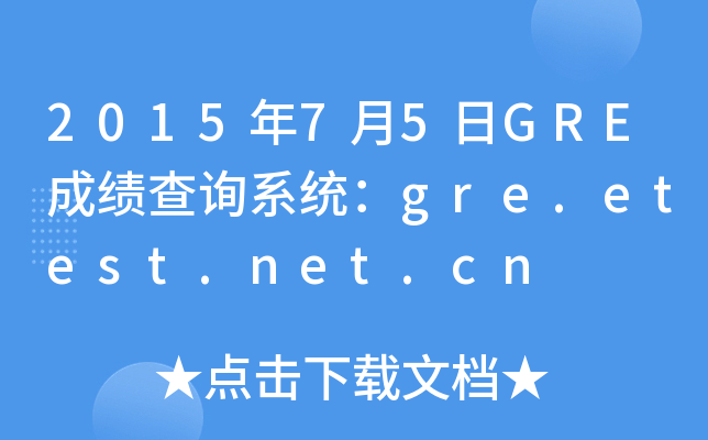 2015年7月5日GRE成绩查询系统：gre.etest.net.cn